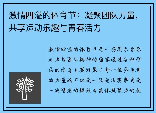 激情四溢的体育节：凝聚团队力量，共享运动乐趣与青春活力