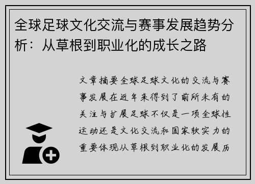 全球足球文化交流与赛事发展趋势分析：从草根到职业化的成长之路