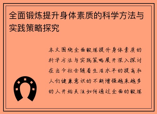 全面锻炼提升身体素质的科学方法与实践策略探究